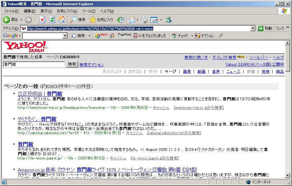 ヤフーでキーワード”普門館”で検索すると2位
